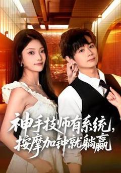 神手技师有系统，按摩加钟就躺赢