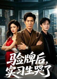 《验牌后，实习生哭了》