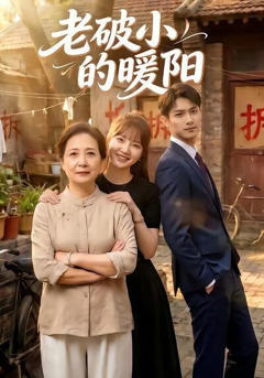 老破小的暖阳