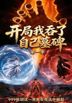 开局，我吞了自己的墓碑