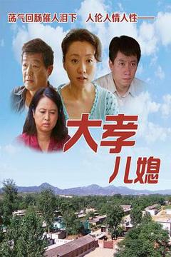 《大孝儿媳》