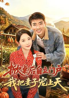 《掀桌后自立门户，我把妻子宠上天》
