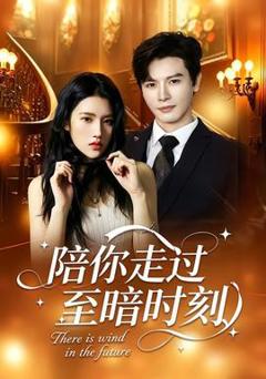 《陪你走过至暗时刻》