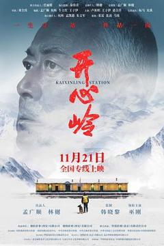 《开心岭》