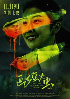 画乡萤火虫