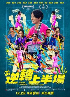 逆转上半场粤语