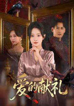 《爱的献礼》