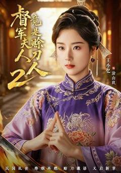 《督军夫人竟是赊刀人2》