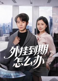 《外挂到期怎么办》