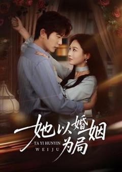 《她以婚姻为局》