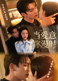 《当爱意弥漫时》