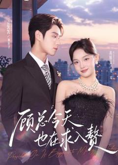 《顾总今天也在求入赘》