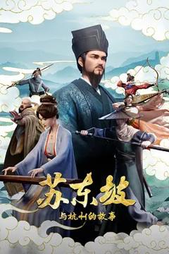 《苏东坡与杭州的故事》