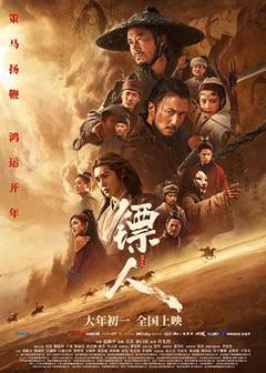镖人：风起大漠【影视解说】