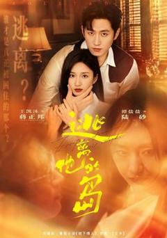 《逃离他的岛》