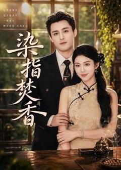 《染指焚香》
