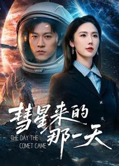 《彗星来的那一天》