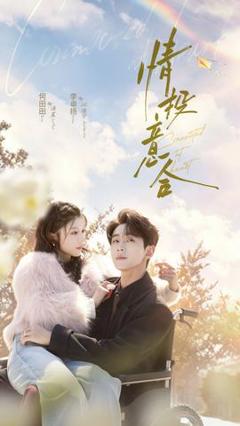 《情投意合》