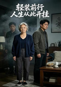 轻装前行，人生从此开挂