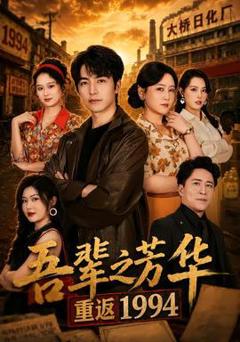 吾辈之芳华，重返1994