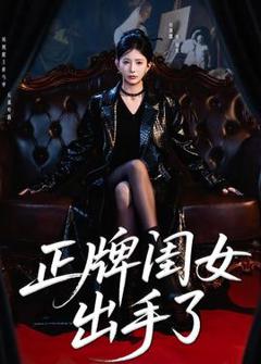 《正牌闺女出手了》