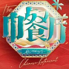 《中餐厅·南洋拾光季》