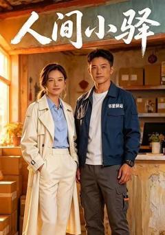 《人间小驿》