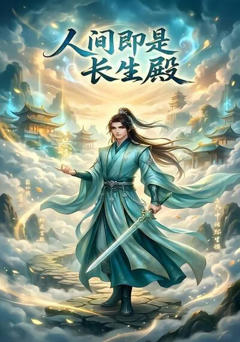 《人间即是长生殿》