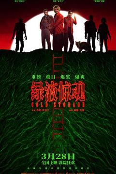 《绿液惊魂【影视解说】》