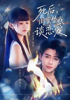 《死后，闺蜜替我谈恋爱》