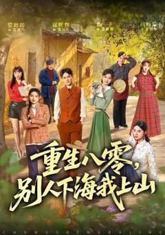 《重生八零，别人下海我上山》