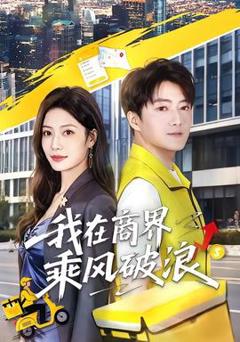 《我在商界乘风破浪》