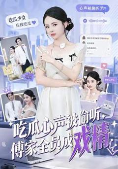《吃瓜心声被偷听，傅家全员成戏精》