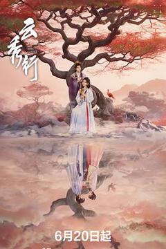 《云秀行》