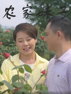 《农家妹子》