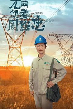 《光明使者周维忠》