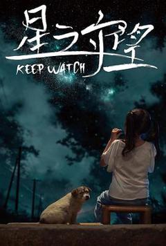 《星之守望》
