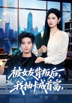 《被女友背叛后，我抽卡成首富》