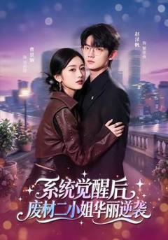 《系统觉醒后，废材二小姐华丽逆袭》