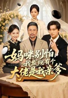 《妈咪别怕，我发现有个大佬是我亲爹》