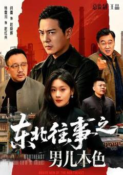 《东北往事之男儿本色》