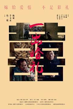 《一出婚礼》