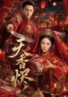 《天香烬》