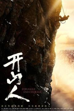 《开山人》