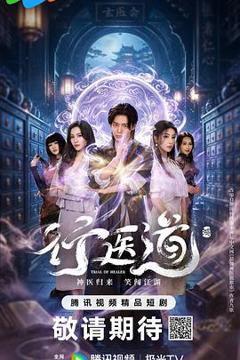 《行医道》
