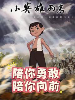 《小英雄雨来》