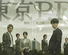 《东京P.D. 警视厅公关二课 第二季》