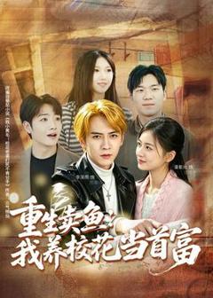 《重生卖鱼：我养校花当首富》