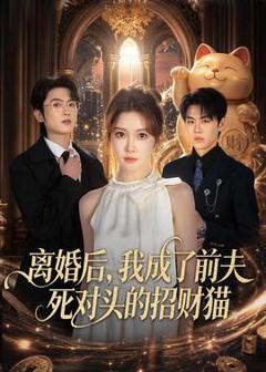 《离婚后，我成了前夫死对头的招财猫》