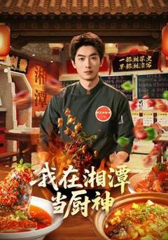 《我在湘潭当厨神》